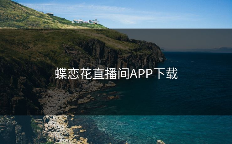 蝶恋花直播间APP下载