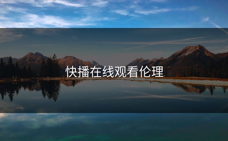 快播在线观看伦理