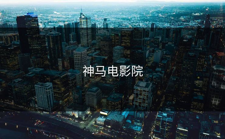 神马电影院
