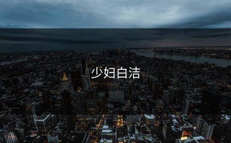 少妇白洁