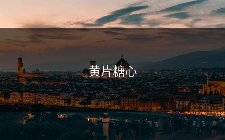 黄片糖心