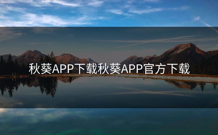 秋葵APP下载秋葵APP官方下载