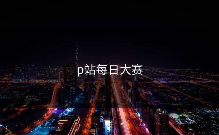 p站每日大赛