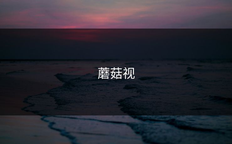 蘑菇视