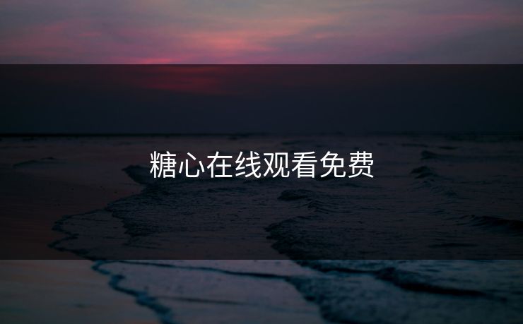 糖心在线观看免费
