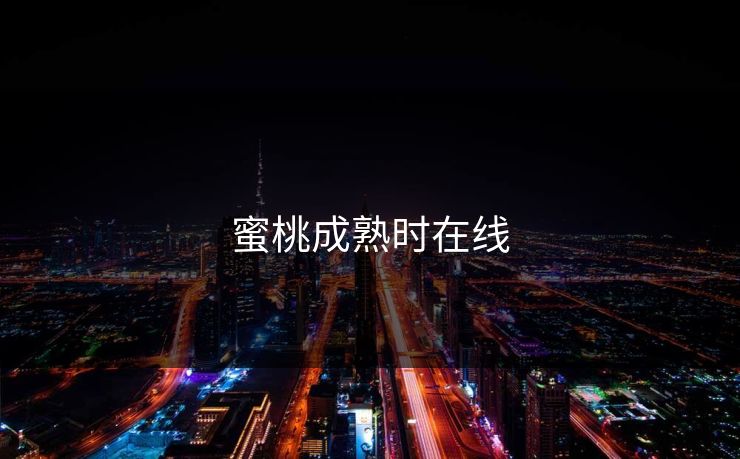 蜜桃成熟时在线