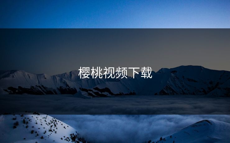 樱桃视频下载