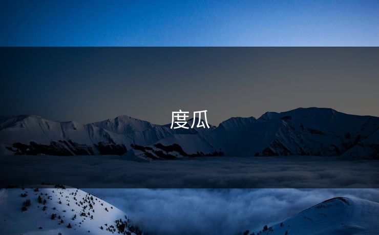 度瓜