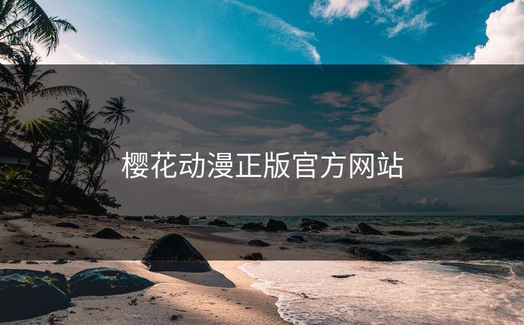 樱花动漫正版官方网站