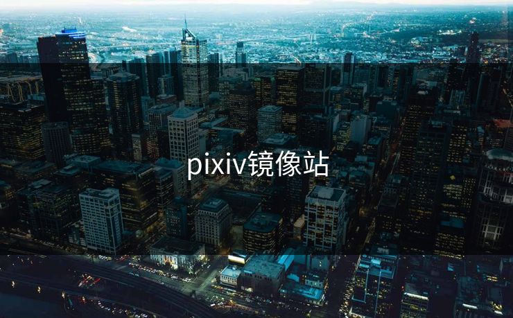 pixiv镜像站