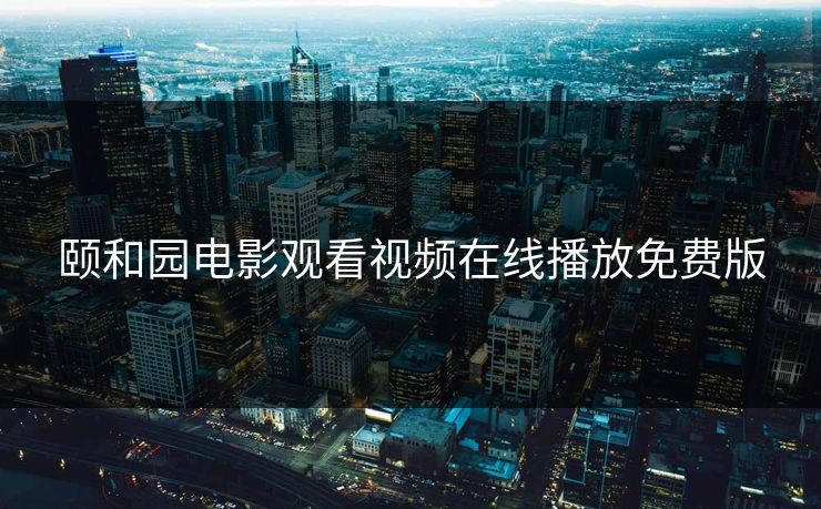 颐和园电影观看视频在线播放免费版