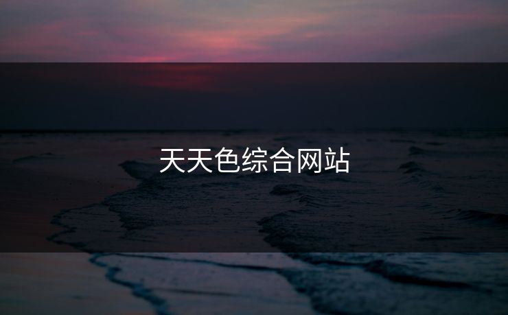 天天色综合网站