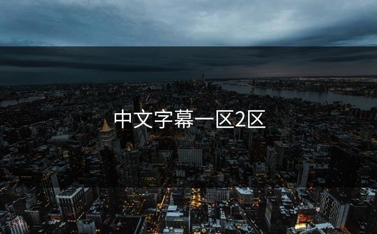 中文字幕一区2区