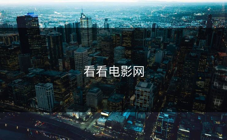 看看电影网