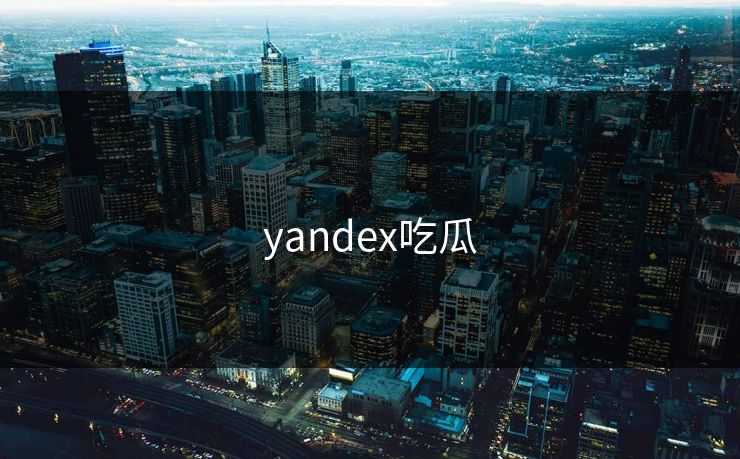 yandex吃瓜