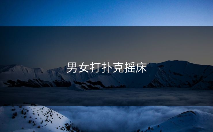 男女打扑克摇床