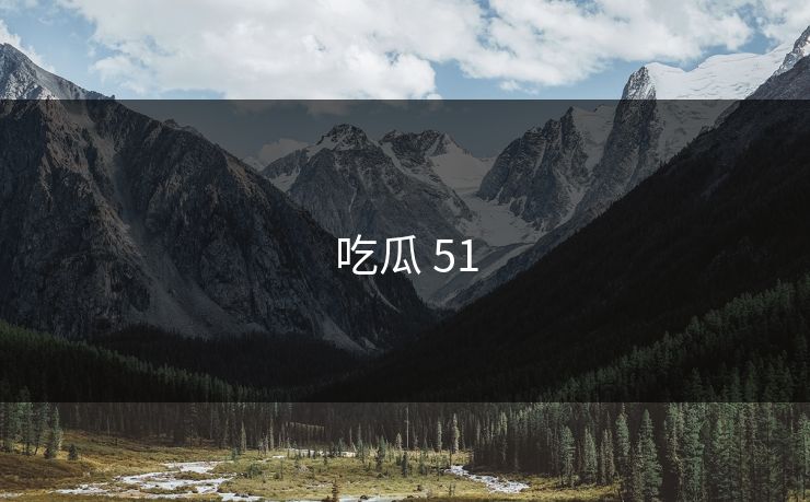 吃瓜 51