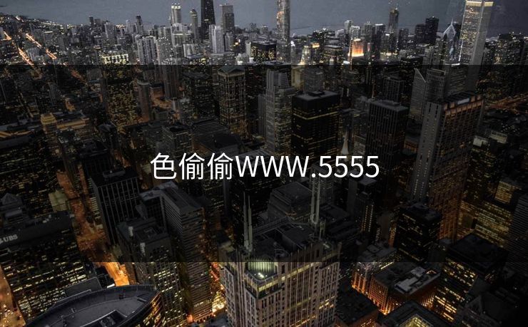 色偷偷WWW.5555