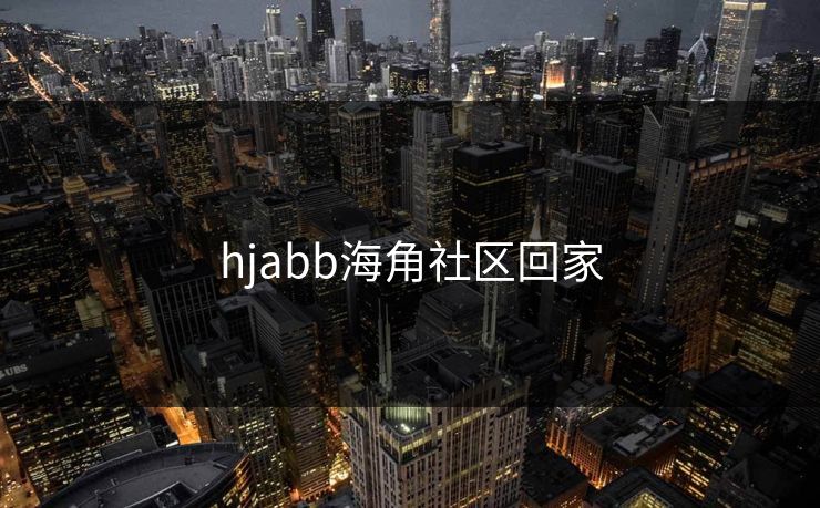 hjabb海角社区回家