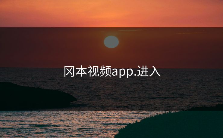 冈本视频app.进入