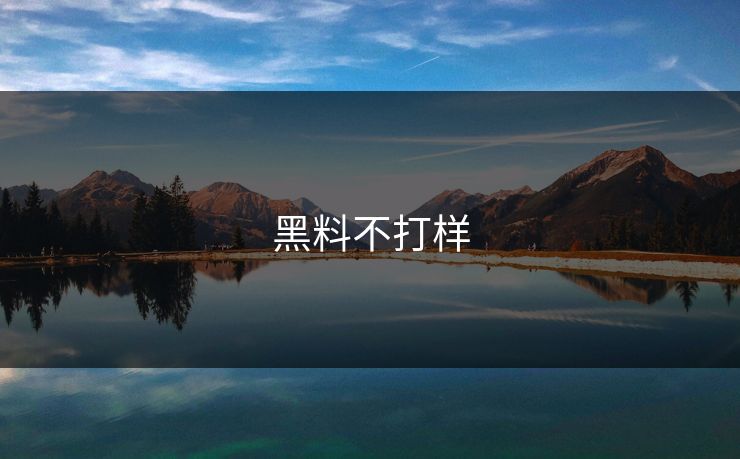 黑料不打样