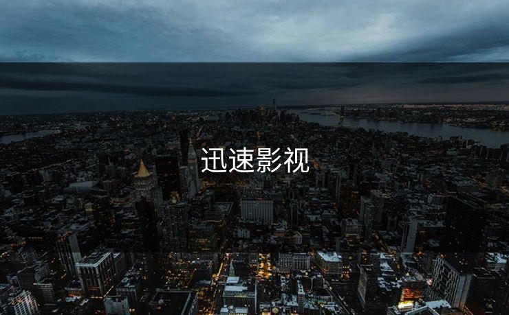 迅速影视