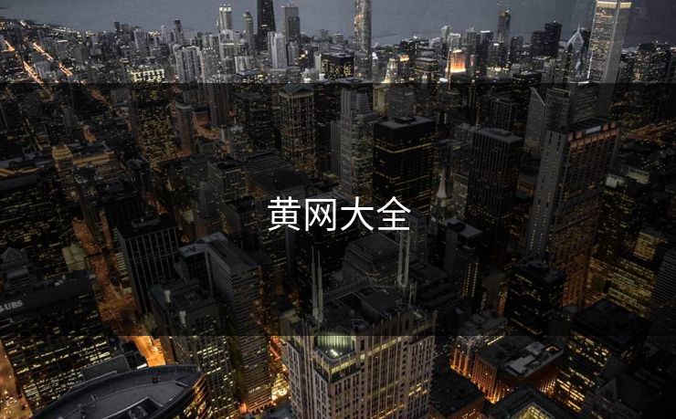 黄网大全