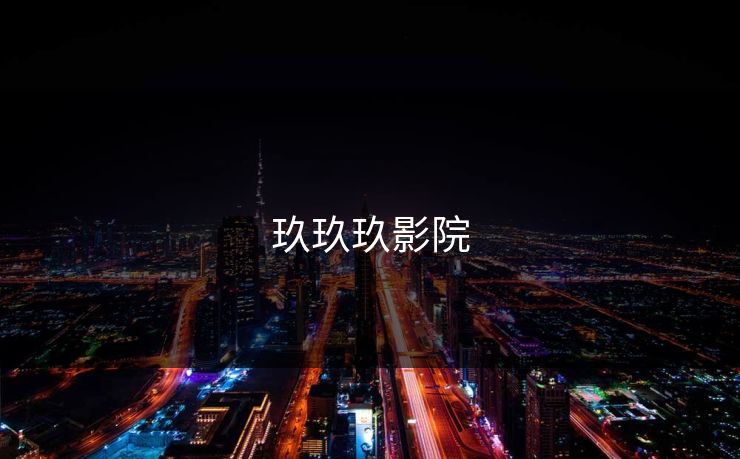 玖玖玖影院
