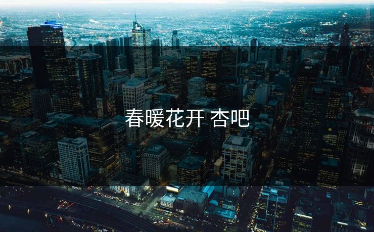 春暖花开 杏吧