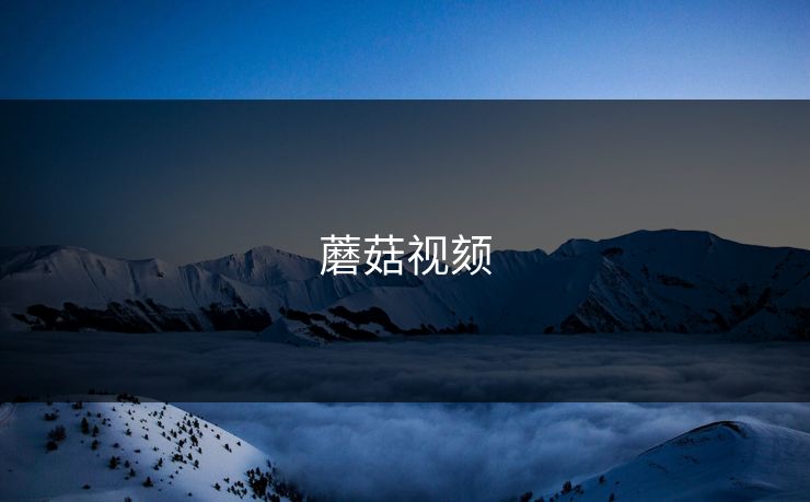 蘑菇视颏