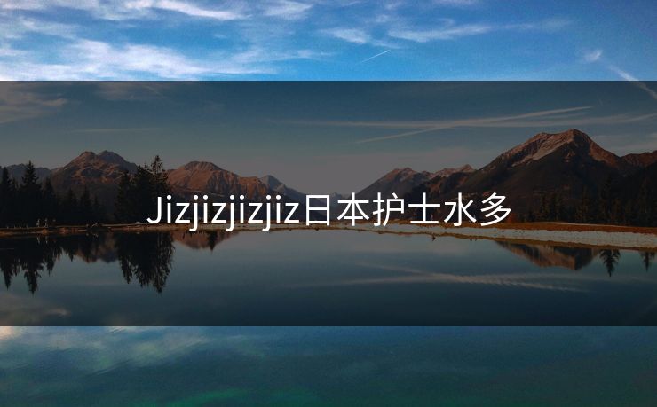 Jizjizjizjiz日本护士水多