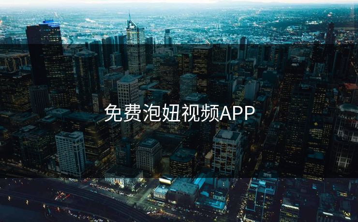 免费泡妞视频APP