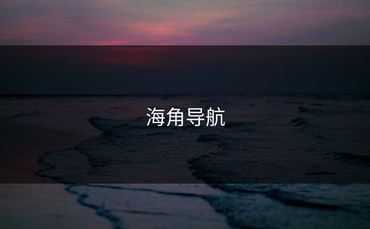 海角导航