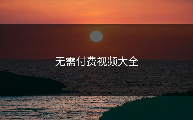 无需付费视频大全