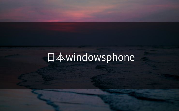 日本windowsphone
