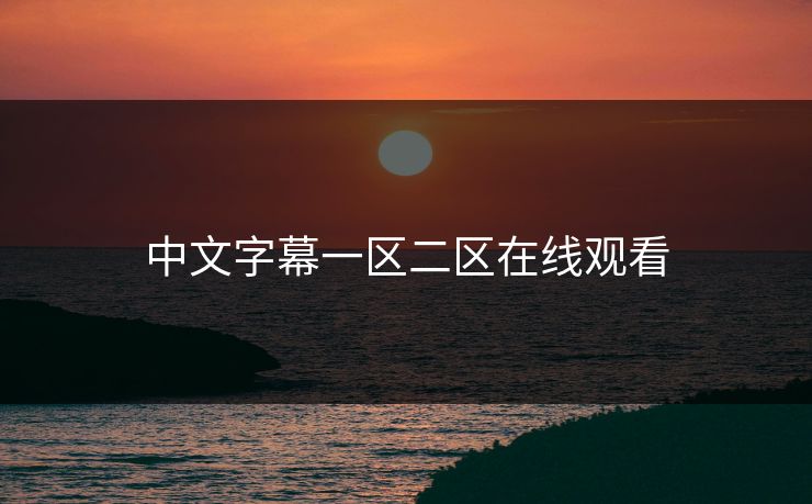 中文字幕一区二区在线观看