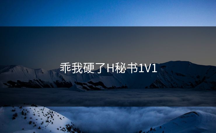 乖我硬了H秘书1V1